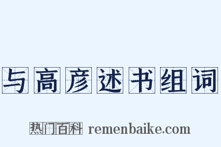 与高彦述书组词是什么意思的图片